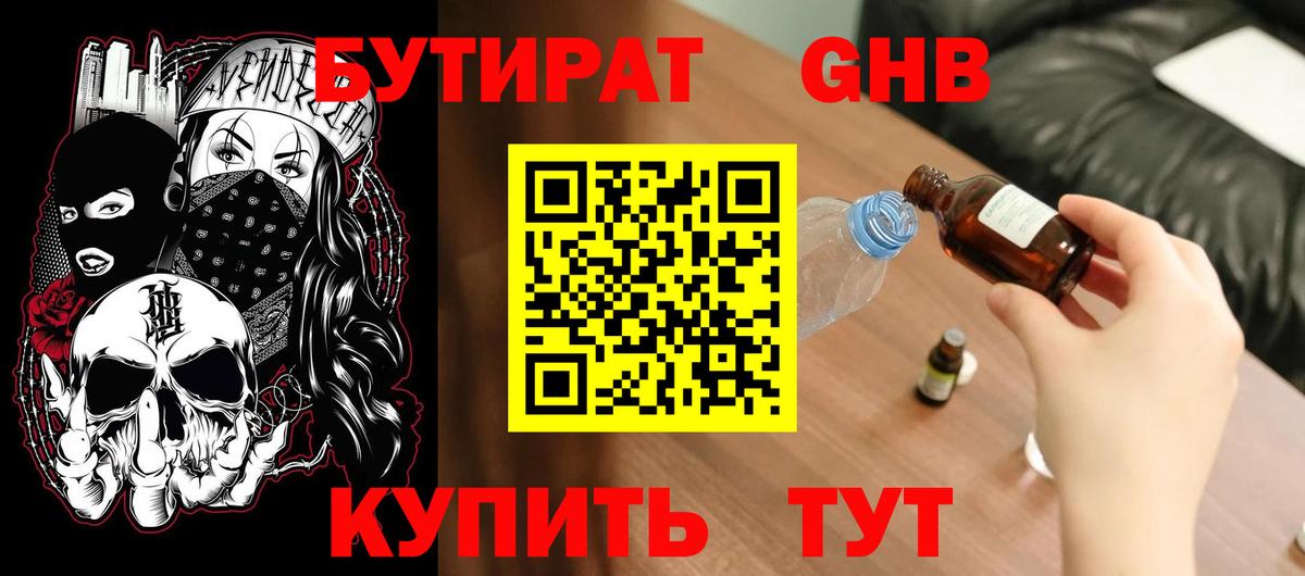 БУТИРАТ оксибутират Боровичи